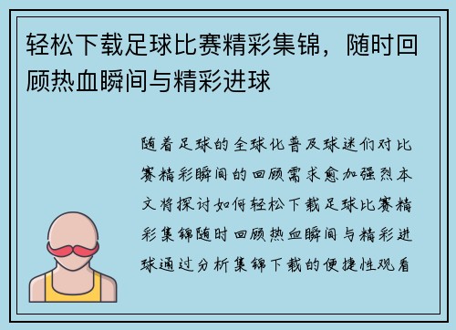 轻松下载足球比赛精彩集锦，随时回顾热血瞬间与精彩进球