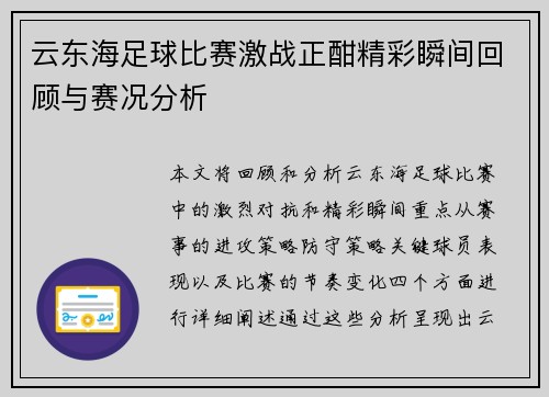 云东海足球比赛激战正酣精彩瞬间回顾与赛况分析