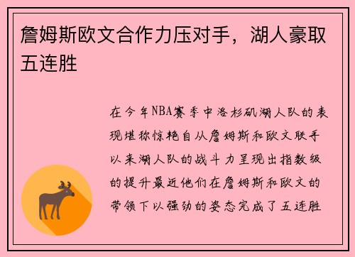 詹姆斯欧文合作力压对手，湖人豪取五连胜