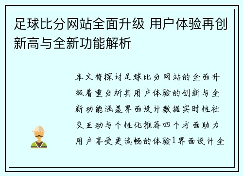 足球比分网站全面升级 用户体验再创新高与全新功能解析