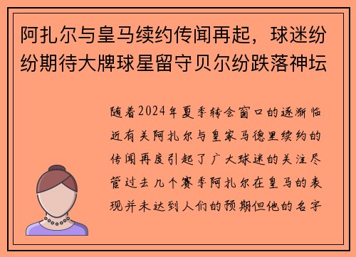 阿扎尔与皇马续约传闻再起，球迷纷纷期待大牌球星留守贝尔纷跌落神坛