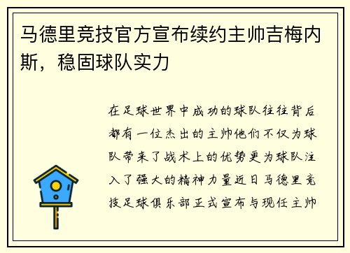 马德里竞技官方宣布续约主帅吉梅内斯，稳固球队实力