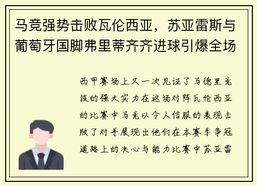 马竞强势击败瓦伦西亚，苏亚雷斯与葡萄牙国脚弗里蒂齐齐进球引爆全场