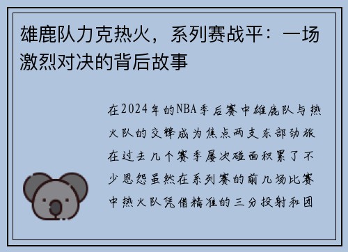 雄鹿队力克热火，系列赛战平：一场激烈对决的背后故事