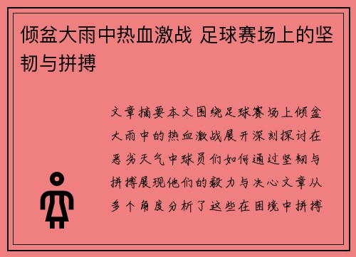 倾盆大雨中热血激战 足球赛场上的坚韧与拼搏