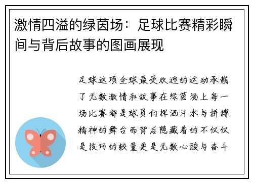 激情四溢的绿茵场：足球比赛精彩瞬间与背后故事的图画展现
