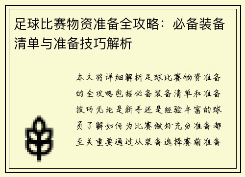 足球比赛物资准备全攻略：必备装备清单与准备技巧解析