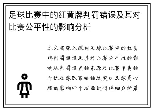 足球比赛中的红黄牌判罚错误及其对比赛公平性的影响分析