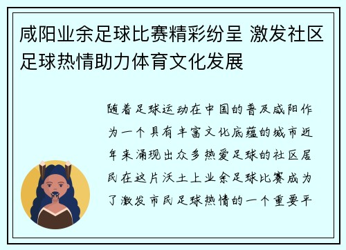 咸阳业余足球比赛精彩纷呈 激发社区足球热情助力体育文化发展