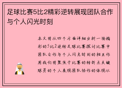 足球比赛5比2精彩逆转展现团队合作与个人闪光时刻