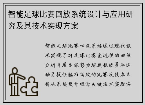 智能足球比赛回放系统设计与应用研究及其技术实现方案