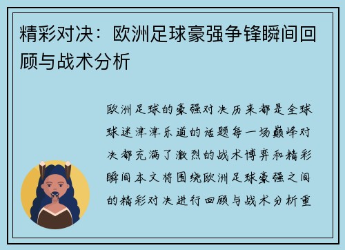 精彩对决：欧洲足球豪强争锋瞬间回顾与战术分析
