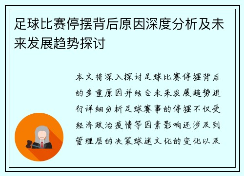 足球比赛停摆背后原因深度分析及未来发展趋势探讨