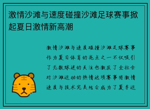 激情沙滩与速度碰撞沙滩足球赛事掀起夏日激情新高潮
