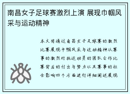 南昌女子足球赛激烈上演 展现巾帼风采与运动精神