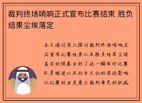裁判终场哨响正式宣布比赛结束 胜负结果尘埃落定
