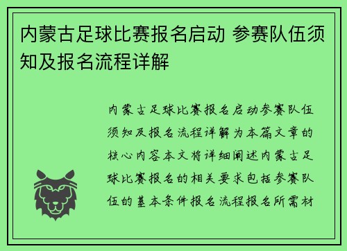 内蒙古足球比赛报名启动 参赛队伍须知及报名流程详解
