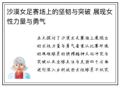 沙漠女足赛场上的坚韧与突破 展现女性力量与勇气