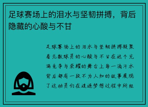 足球赛场上的泪水与坚韧拼搏，背后隐藏的心酸与不甘