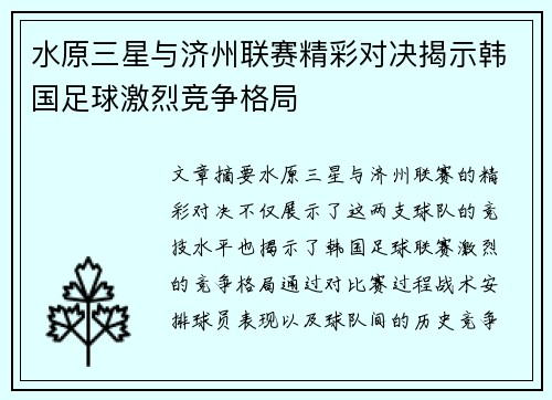 水原三星与济州联赛精彩对决揭示韩国足球激烈竞争格局