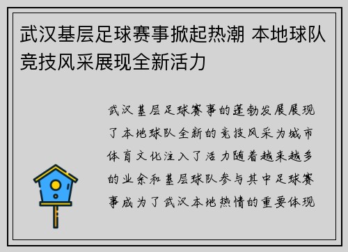 武汉基层足球赛事掀起热潮 本地球队竞技风采展现全新活力