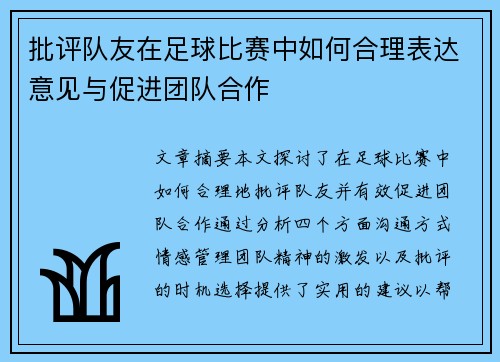 批评队友在足球比赛中如何合理表达意见与促进团队合作