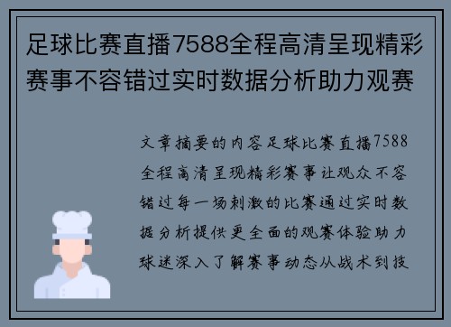 足球比赛直播7588全程高清呈现精彩赛事不容错过实时数据分析助力观赛体验