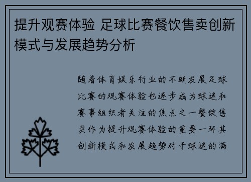 提升观赛体验 足球比赛餐饮售卖创新模式与发展趋势分析