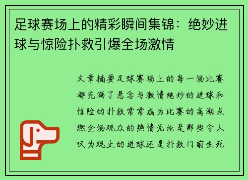 足球赛场上的精彩瞬间集锦：绝妙进球与惊险扑救引爆全场激情