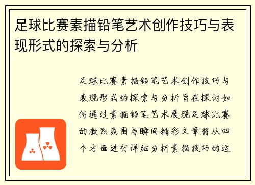 足球比赛素描铅笔艺术创作技巧与表现形式的探索与分析