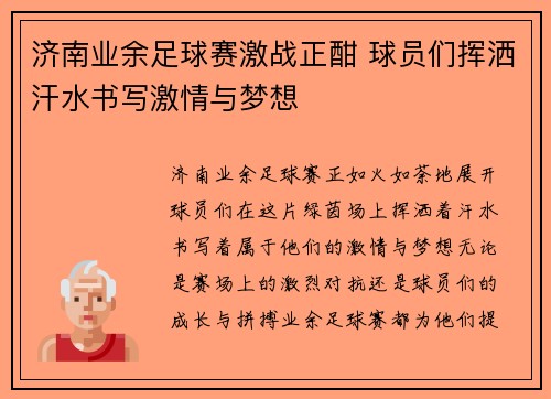 济南业余足球赛激战正酣 球员们挥洒汗水书写激情与梦想