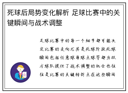 死球后局势变化解析 足球比赛中的关键瞬间与战术调整
