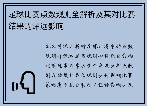 足球比赛点数规则全解析及其对比赛结果的深远影响