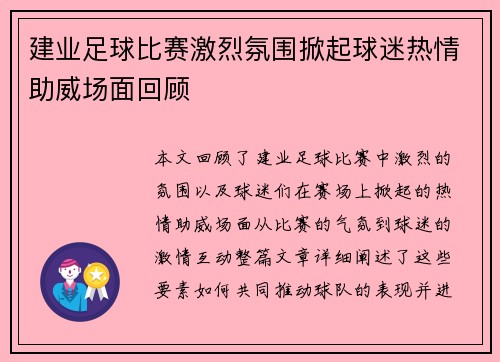 建业足球比赛激烈氛围掀起球迷热情助威场面回顾