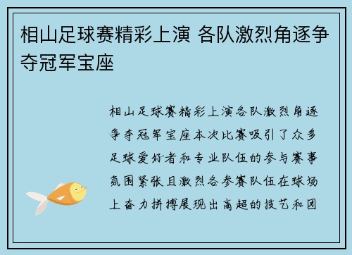 相山足球赛精彩上演 各队激烈角逐争夺冠军宝座