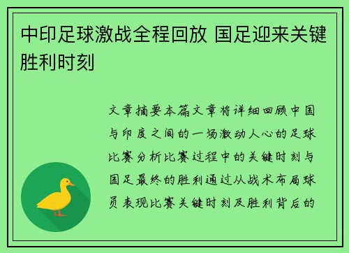 中印足球激战全程回放 国足迎来关键胜利时刻