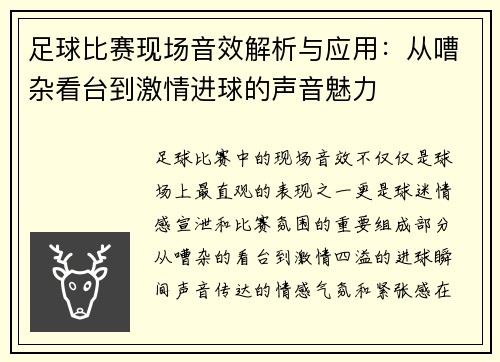 足球比赛现场音效解析与应用：从嘈杂看台到激情进球的声音魅力