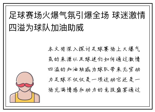 足球赛场火爆气氛引爆全场 球迷激情四溢为球队加油助威
