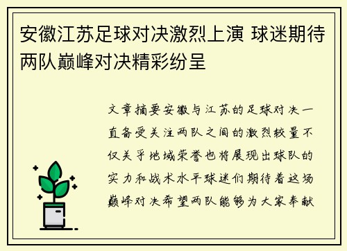 安徽江苏足球对决激烈上演 球迷期待两队巅峰对决精彩纷呈