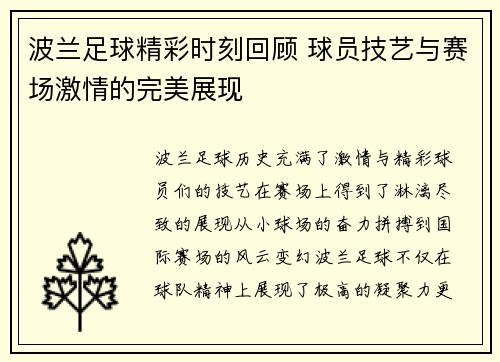 波兰足球精彩时刻回顾 球员技艺与赛场激情的完美展现