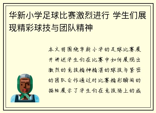 华新小学足球比赛激烈进行 学生们展现精彩球技与团队精神