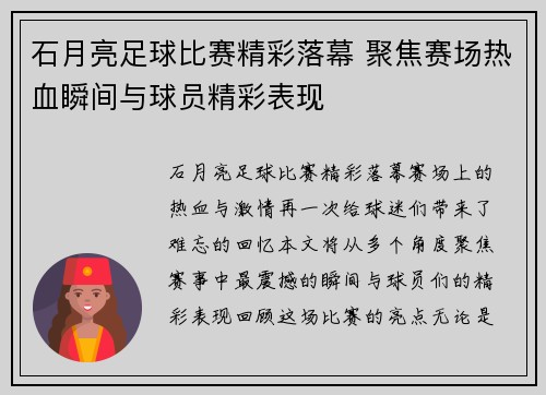 石月亮足球比赛精彩落幕 聚焦赛场热血瞬间与球员精彩表现