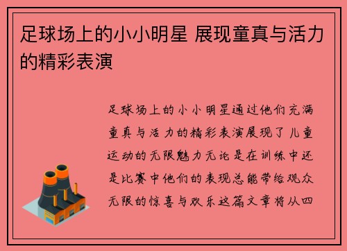 足球场上的小小明星 展现童真与活力的精彩表演