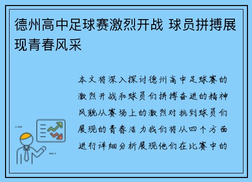 德州高中足球赛激烈开战 球员拼搏展现青春风采