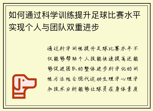 如何通过科学训练提升足球比赛水平实现个人与团队双重进步