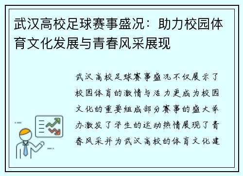 武汉高校足球赛事盛况：助力校园体育文化发展与青春风采展现