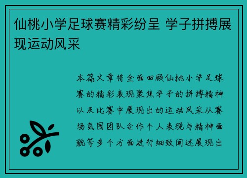 仙桃小学足球赛精彩纷呈 学子拼搏展现运动风采