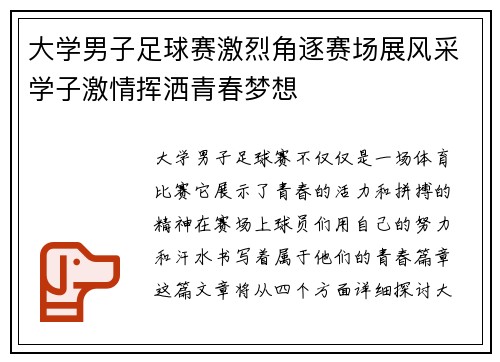 大学男子足球赛激烈角逐赛场展风采学子激情挥洒青春梦想