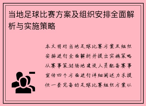 当地足球比赛方案及组织安排全面解析与实施策略