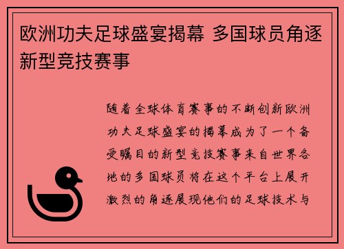 欧洲功夫足球盛宴揭幕 多国球员角逐新型竞技赛事